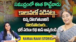 Raama Raavi : Mosagalla Katha || Ramaa Raavi Interesting Stories || Funny Stories || SumanTV Prime