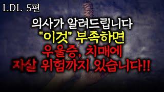 “이것” 부족해지면 우울증. 치매까지 옵니다 [LDL 5편] 난 니가 콜레스테롤에 한짓을 알고있다