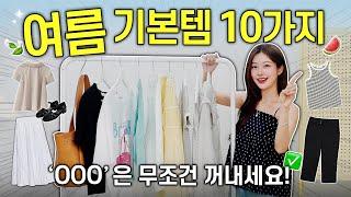 여름 필수 기본템 TOP 10 일단 “000”은 무조건 꺼내세요‼️ 코디 추천템 정보 & 요즘 패션 트렌드𖤐