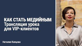 КАК СТАТЬ МЕДИЙНЫМ. Трансляция урока для VIP-клиентов | Наталия Капцова