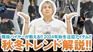 【完全攻略】今年は〇〇が流行ります!!現役バイヤーが教える2024年秋冬トレンド!!