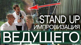 ШУТКИ ВЕДУЩЕГО / На Примере Одной Свадьбы /Stand Up, Александр Козлов - live Импровизация (Мск, Спб)