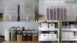 sub)냉장고 정리 꿀팁_냉동실 정리편/추천 수납템/효율적인 냉장고 정리의 완성/How to organize your refrigerator