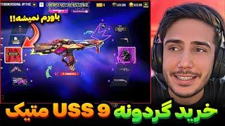 گردونه Uss9 متیک خریدماین گان فوق‌العاده ست +اتچمنت کالاف دیوتی موبایل