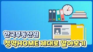 '청약HOME' 제대로 알아보기