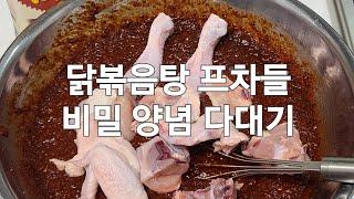 절대! 공개불가한 전문 닭볶음탕 유명 프차들 양념 다대기! 유통기한 2달 특급레시피#한식