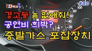 차박사TV_80 공연비 희박? 증발가스 포집장치 주목! Get rid of warning lights!Check evaporate gas collection device.