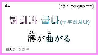 [テスト] 慣用句, 熟語, 例文 - 動詞 (265)ㅣ[테스트] 관용구, 숙어, 예문 - 동사 (265)ㅣ韓国語 일본어