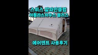 스위스 알파인클럽 아틀라스하우스 플러스 에어텐트 개봉후기(양산 황산캠핑장)