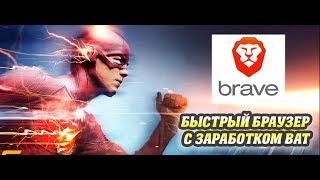 Браузер Brave (BAT / Basic Attention Token, Brave Ads)