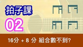 拍子課程 02 丨 16 分  ＋ 8 分 組合訓練  丨 木結他怎樣數拍子