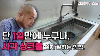 사각싱크볼 설치 방법! 셀프로도 가능합니다.