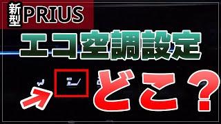 【新型プリウス】燃費向上に必須な「エコ空調モード設定」は意外な場所にあった。走行モードがエコじゃなくても設定できるよ！