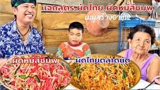 แจกสูตร ผัดไทย ผัดหมี่สีชมพู ทำกินเองได้ สร้างอาชีพได้ | สไตล์นายแทน