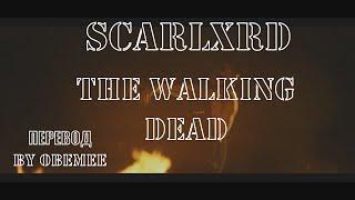 scarlxrd - THE WALKING DEAD. [ПЕРЕВОД]