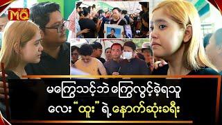 အကြွေစောခဲ့သော သရုပ်ဆောင် " ထူး " ရဲ့ နောက်ဆုံးခရီး