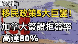 下狠手！加拿大簽證拒簽率高達80%！移民政策5大巨變；一家四口在加拿大邊境活活凍死！兩名主嫌接受審訊；CMHC：多倫多和溫哥華按揭拖欠率料達10年最高水平（《港灣播報》1116-2 CJCC）