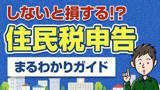 住民税の申告って必要？申告しないと大きく損してしまう理由