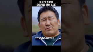 몽골의 기상에 마동석을 얹은 초인? [영화 위장수사]