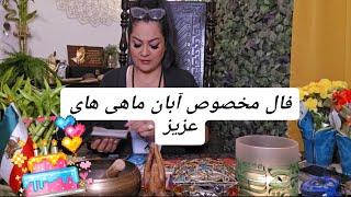 🪬️️فال برای آبان ماهی های عزیز ️️🪬