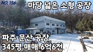 마당넓은 파주 문산 소형공장 매매 [파주탑부동산]