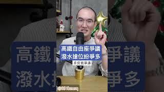 高鐵自由座爭議潑水搶位紛爭多