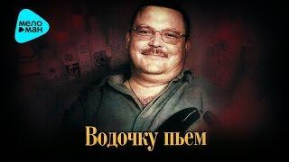 Михаил Круг -  Водочку пьём (Альбом 2008)