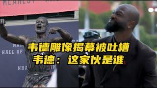 韦德雕像揭幕，被吐槽不像本尊，韦德端详哭笑不得：这家伙是谁？