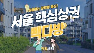 빽다방 창업 서울 핵심상권 매장 매출 공개! [창업시티]