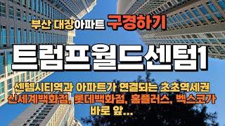 부산 대장아파트 트럼프월드센텀1 34py, 센텀시티역과 연결된 초역세권, 문화와 쇼핑의 최강 입지