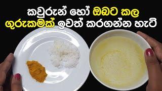 කවුරුන් හෝ ඔබට කල ගුරුකමක් ඉවත් කරන හැටි | Remedy To Remove Gurukam Bandana Effects From You