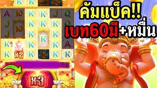 สล็อต : สล็อตpg Ganesha Fortune คัมแบ็ค เดือดฟรีเบท60 มีหมื่น