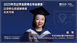 2023年杰出学业奖得主毕业感言 | 以空杯心态迎接挑战，未来可期