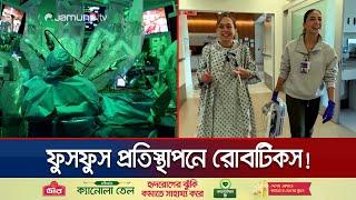 যুক্তরাষ্ট্রে রোবটিকস'র মাধ্যমে সফল ভাবে প্রতিস্থাপন করা হলো ফুসফুস! | Lung Transplant | Jamuna TV