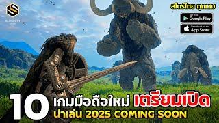 10 เกมมือถือใหม่ น่าเล่น ปี2025 (ใหม่ล่าสุด สโตร์ไทย) เตรียมเปิด Coming soon