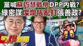 The party calls "Su Qiaohui vs. Tao" and the DPP civil war is renewed?