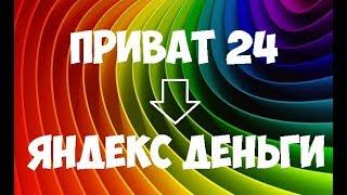 Как перевести с Привата на Яндекс Деньги и наоборот