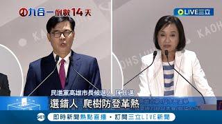 高雄市長4候選人政見交鋒!  陳其邁喊"選錯賽馬場.選對晶圓廠" 柯志恩回:不要懷念韓國瑜  提"反攻大陸" 發表政見唱歌 無黨候選人搏版面│【LIVE大現場】20221112│三立新聞台