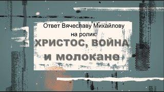 Ответ молоканина Тикунова Виктора Михайлову Вячеславу