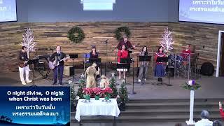 คริสตจักรไทย/ลาว    Sermon  12/15/24    ข่าวมาถึงคนเลี้ยงแกะ  News to the Shepherds