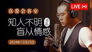 真爱会客室 2024-12-25 知人不明，盲从情感。