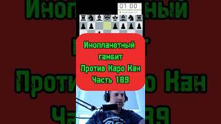 Инопланетный гамбит #chess #chesspodcast #lichess #стрим #шахматы #puzzle #chesstalks #stream