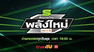 ศึกมวยไทยพลังใหม่ 16/10/2024