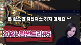 저자본 허벤져스의 최후 2024 람썬트리 절망편