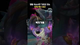 롤에 정말 극소수만 가지고 있는 타워 특수 모션