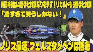 【F1シンガポールGP：FP2結果】角田裕毅は4番手と好調ぶりを示す！リカルドも6番手とRB好調「凄すぎて笑うしかない！」ノリス最速、フェルスタッペンは低迷