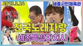 전국노래자랑 세종특별자치시 / 김연자 김용임  김혜연 조승구 조민호  [전국송해자랑] KBS 2013.3.24 방송