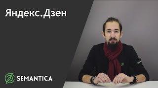 Яндекс.Дзен: что это такое и зачем он нужен | SEMANTICA