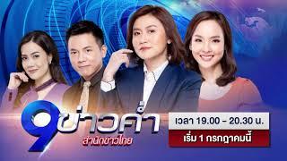 9 ข่าวค่ำ เวลาใหม่ 1 ทุ่มตรงทุกวัน เริ่ม 1 ก.ค.นี้ 9 MCOT HD 30