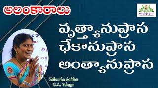 #TET #DSC TeluguAlankaralu (2022)| వృత్త్యాను, ఛేకాను, అంత్యానుప్రాస అలంకారాలు | #VOWELS#KID